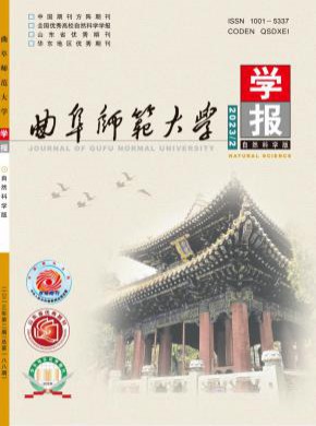 曲阜师范大学学报·自然科学版期刊